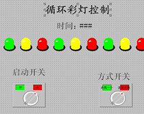 循环彩灯控制组态王MCGS触摸屏PLC设计开发设计代做写自动化程序