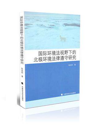 国际环境法视野下的北极环境法律遵守研究