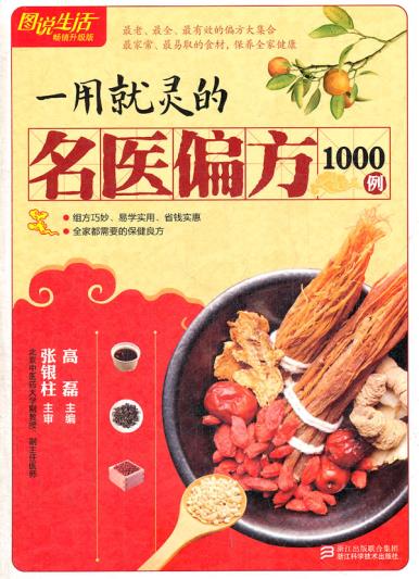 正版包邮图说生活畅销升级版：一用就灵的名医偏方1000例正品图书书籍