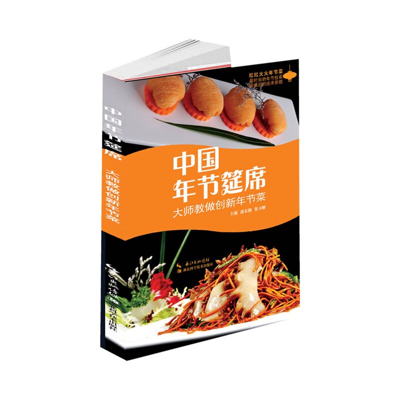中国年节筵席-大师教做创新年节菜 潘东潮//贺习耀|主编:潘东潮【新华书店正版】 正版图书 潘东潮//贺习耀|主编:潘东