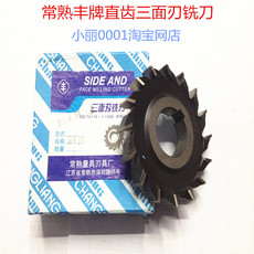 Фрез модульный дисковой 丰牌常熟直齿三面刃铣刀 高速钢三面刃铣刀 63x6