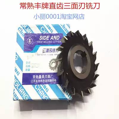 Feng brand Changshu straight tooth three-sided blade milling cutter high-speed net three-sided milling cutter 63x6 80 100 125 x10