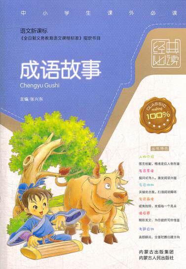正版包邮成语故事（语文新课标）正品图书书籍