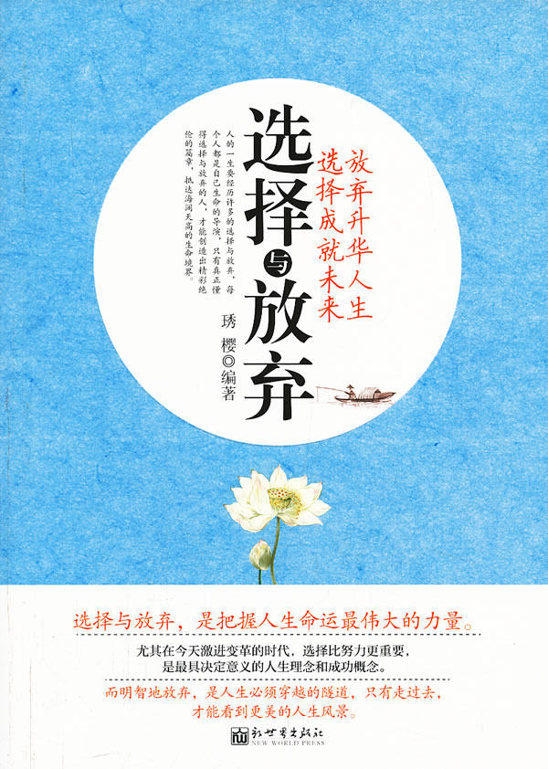 正版包邮选择与放弃（一本教你赢得幸福生活与成功人生的生存哲学法）正品图书书籍