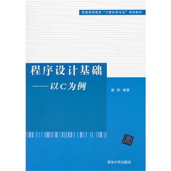 程序设计基础——以C为例