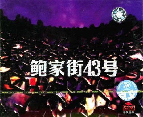 【正版】鲍家街43号1(CD)汪峰