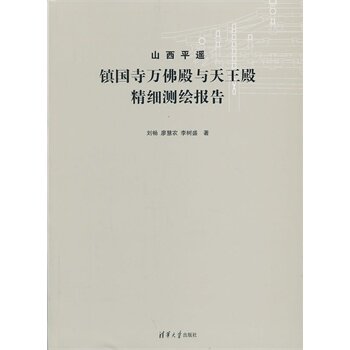 《山西平遥镇国寺万佛殿与天王殿精细测绘报告》 刘畅 BD