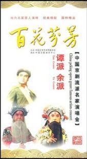 【正版】中国京剧流派名家演唱会:百花芬芳 谭派 余派 3DVD