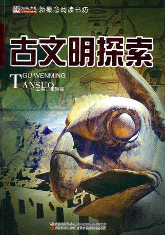 正版包邮-16开新概念阅读书坊(百科)*古文明探索