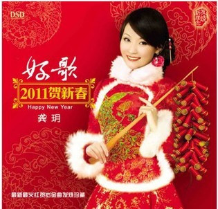 好歌2011贺新春 龚玥 1CD DSD