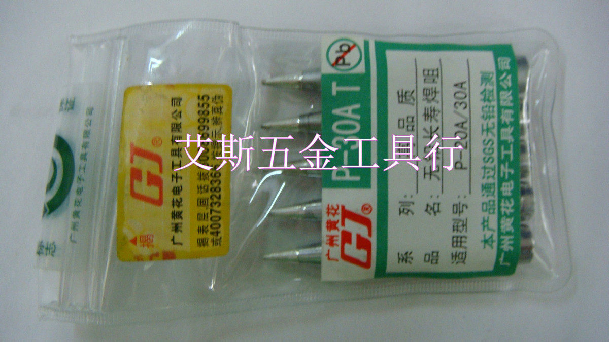 原装正品广州黄花 无铅烙铁头 黄花 P-20A P-30A P-40A P-50A 专
