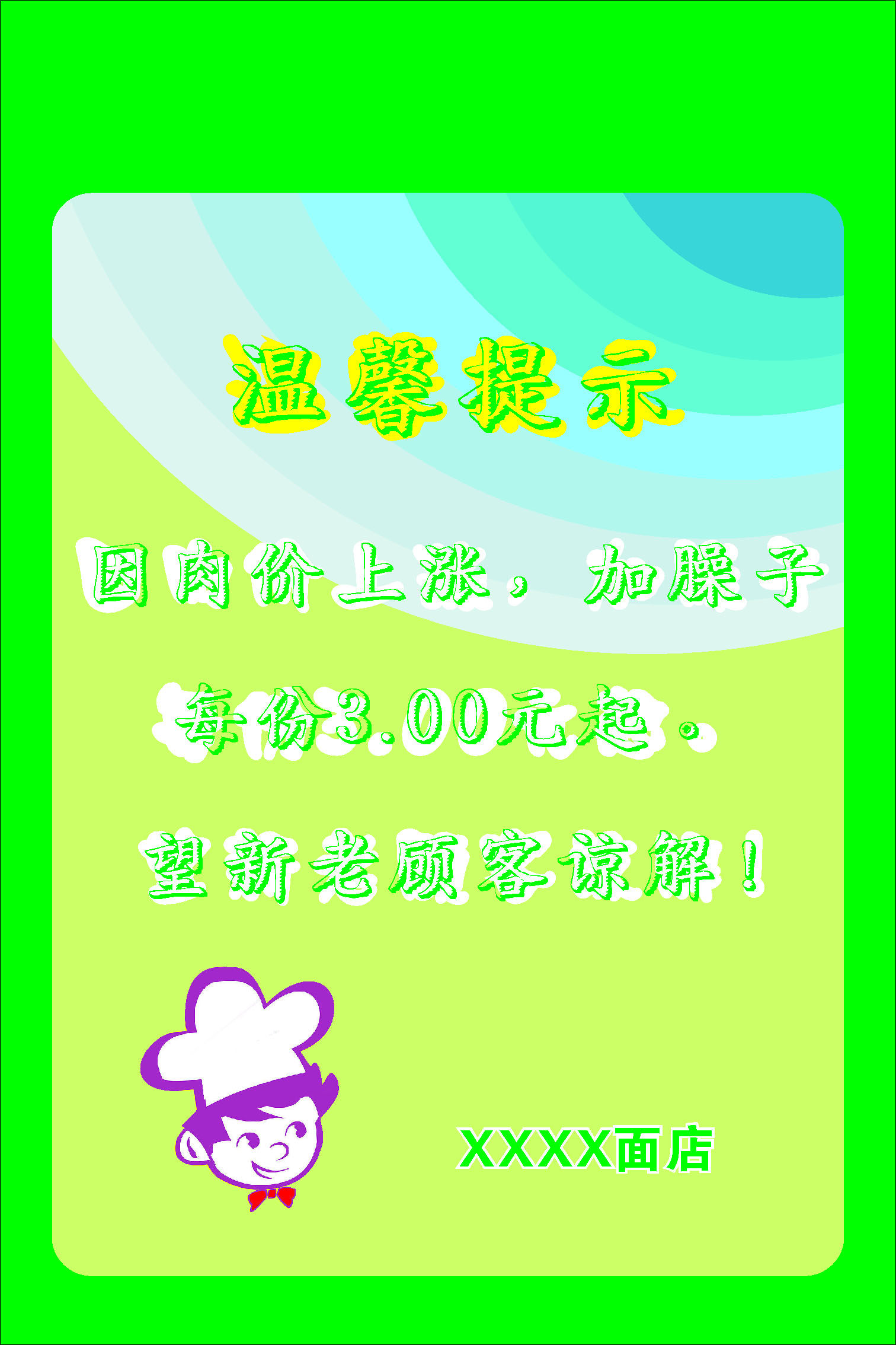 669海报印制展板素材994面店小吃店温馨提示