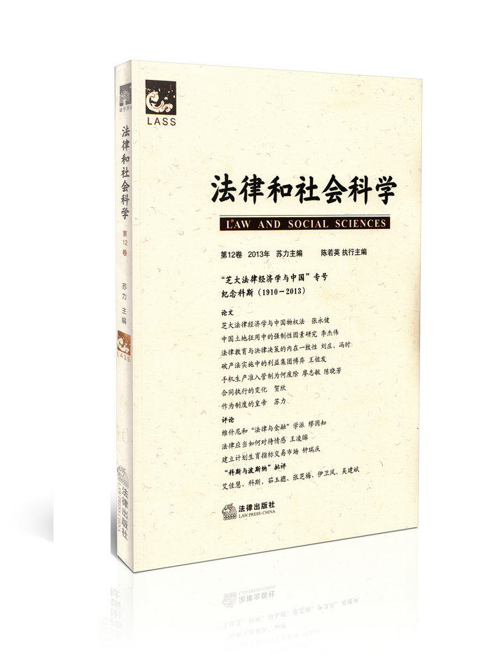 法律和社会科学2013年第十二卷