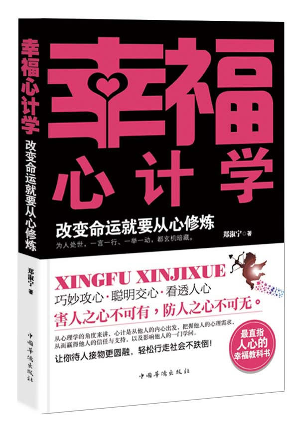 正版包邮幸福心计学 : 改变命运就要从心修炼正品图书书籍