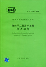CECS 79:2011 特殊单立管排水系统技术规程