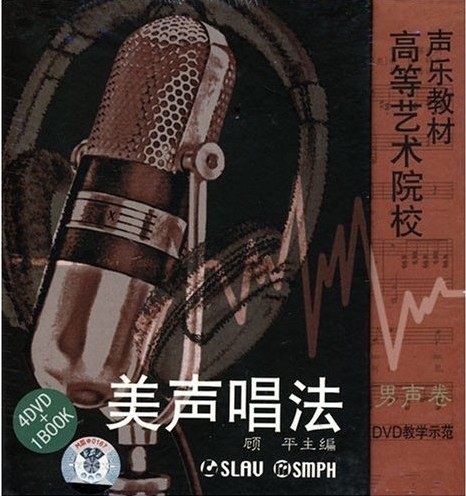 美声唱法：男声卷（4DVD+1书）（DVD教学示范）上海音乐