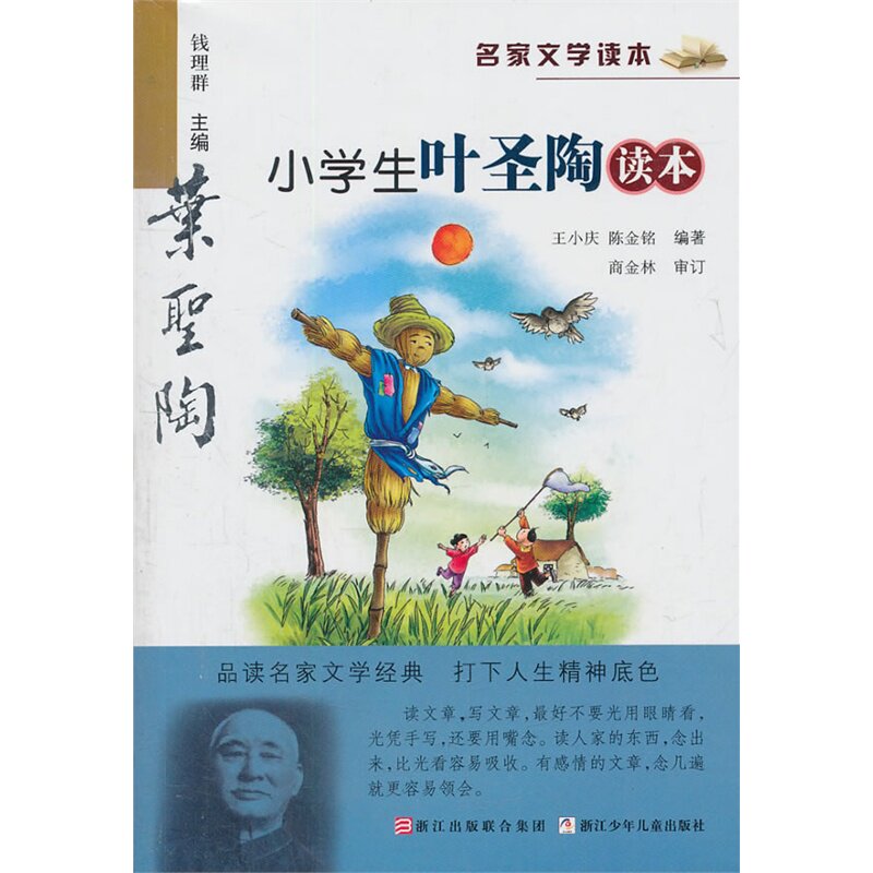 小学生叶圣陶读本-名家文学读本 正版图书 王小庆