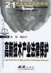 21世纪法律保护丛书/高新技术产业法律保护