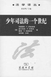 少年司法的一个世纪