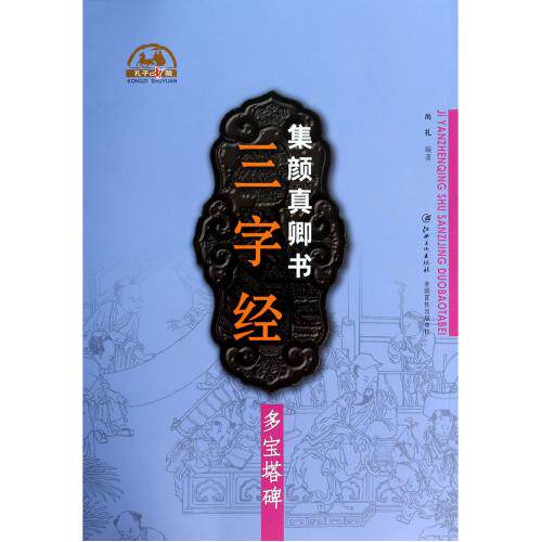 集颜真卿书三字经(多宝塔碑)/孔子书院 正版保证 尚礼 艺术9787548026037