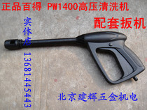 * Professional accessories * American Baide PW1400 high pressure cleaning machine matching spray gun
