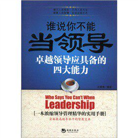 正版包邮谁说你不能当领导正品图书书籍