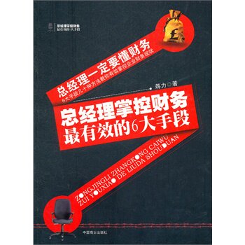 正版包邮总经理掌控财务最有效的6大手段正品图书书籍