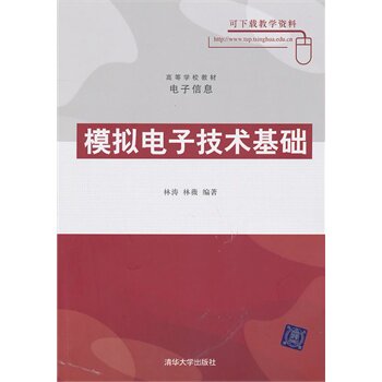 模拟电子技术基础（高等学校教材电子信息） 林涛,林薇BDC