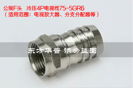 Public refrigeration pressure type F head RG6 cable head amplification distributor joint II-four shielding universal