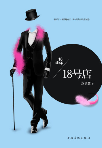 Store number 18 (Zhao bravely)