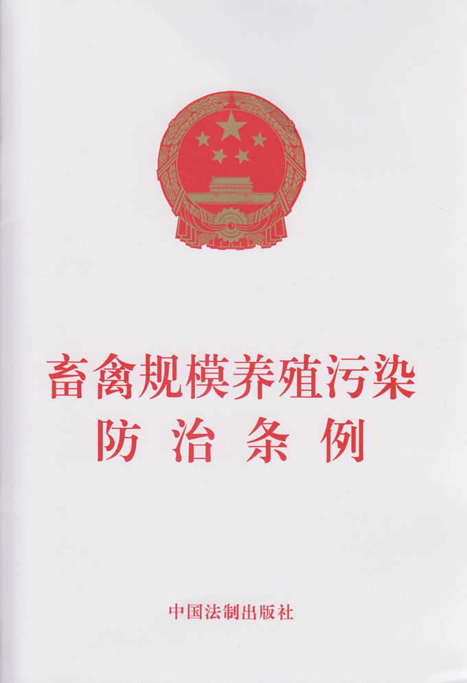 畜禽规模养殖污染防治条例