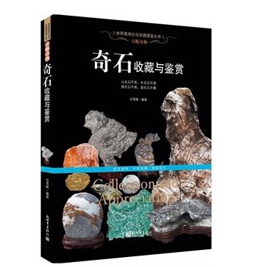 奇石收藏与鉴赏 天赐奇物 新世界出版 中国石文化 珍宝异石 奇石概述 奇石的品种 优劣与真伪 奇石鉴别方法  收藏与养护  珍品欣赏