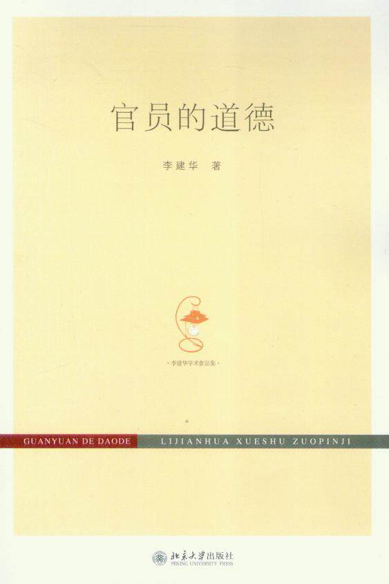 官员的道德