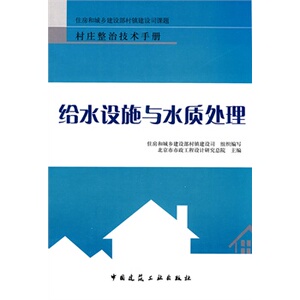 正版给水设施与水质处理