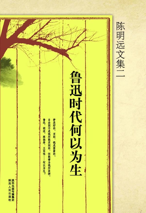 正版包邮陈明远文集二  鲁迅时代何以为生正品图书书籍