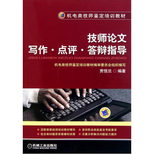 技师论文写作点评答辩指导机电类技师鉴定培训教材 正版保证 贾恒旦 语言9787111340447