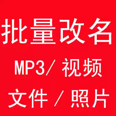 File picture MP3 video batch renaming software batch renaming tool batch renaming file management