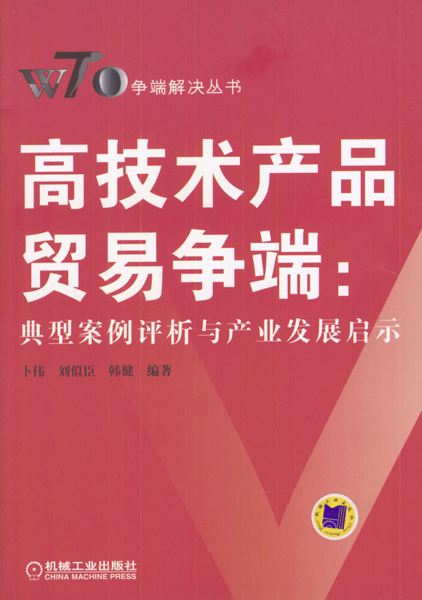 高技术产品贸易争端-典型案例评析与产业发展启示