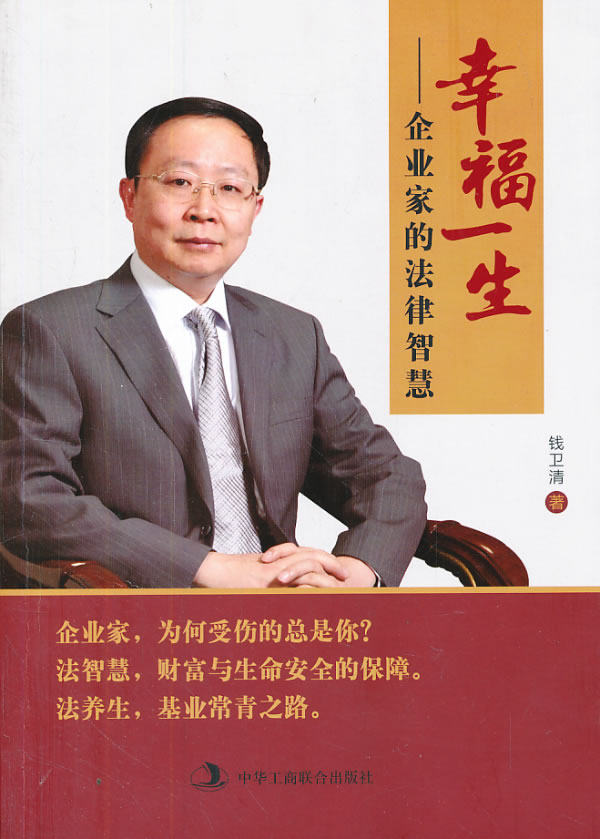 正版包邮幸福一生——企业家的法律智慧正品图书书籍