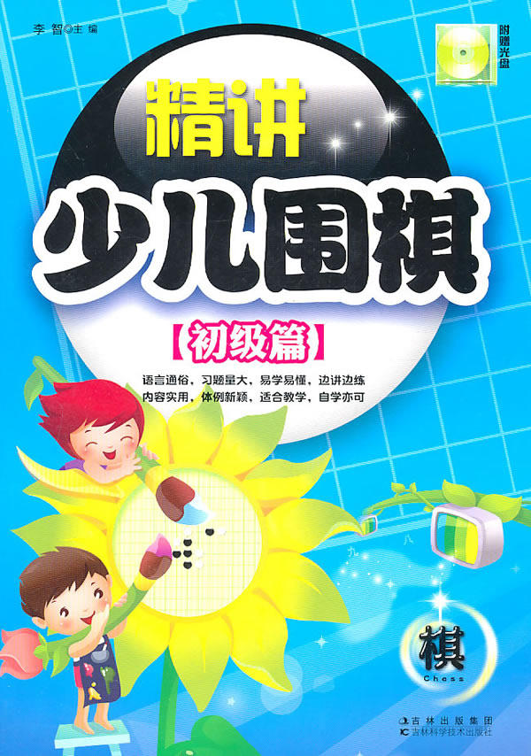 正版包邮-精讲少儿围棋-初级篇
