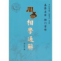 Zhouyi Xianxue General (the first biography of Li Jizhong a famous contemporary Yi School)