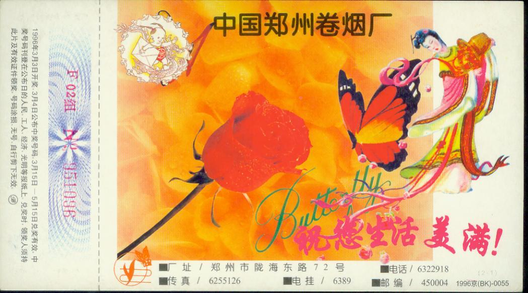 1996--Zhengzhou Cigarette Factory Fairy Butterfly Rose--Special Gold Card