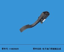 Jiangling Baodian Accessories Electronic Throttle Pedal Assembly Throttle Pedal