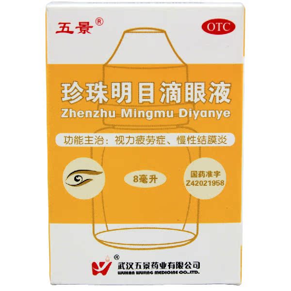 买2减3元 五景 珍珠明目滴眼液 8ml 视力疲劳症慢性结膜炎 眼药水