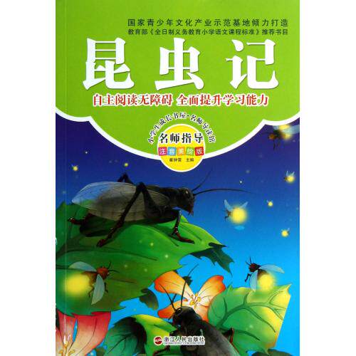 昆虫记(注音美绘版)-小学生成长彩书坊 名师导读馆 中小学语文课外阅读推荐书目畅销图书 新课标读物 经典名著 童书 正版书籍