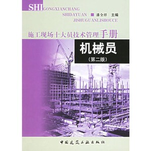 正版机械员（第二版）——施工现场十大员技术管理手册