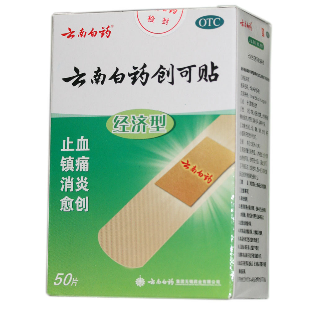 云南白药创可贴 50片 经济型 含药 小创伤 擦伤 外伤 止血镇痛