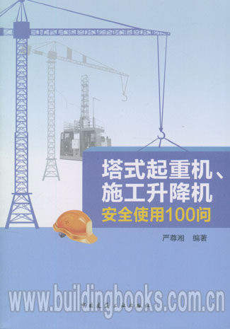塔式起重机、施工升降机安全使用100问