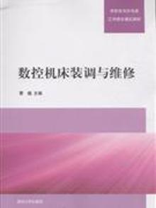 2817246|数控机床装调与维修