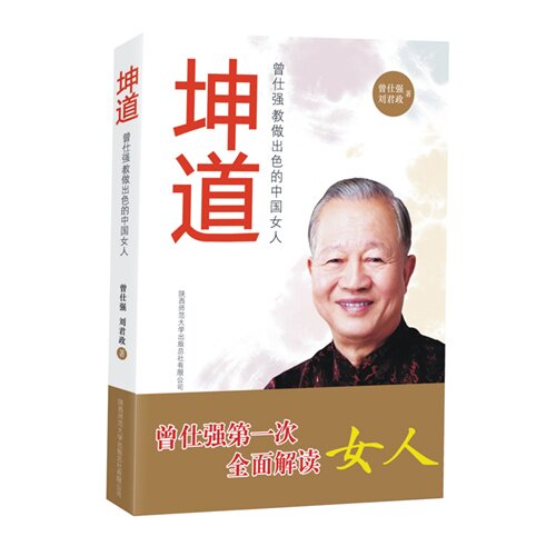 坤道：曾仕强教做出色的中国女人/曾仕强/陕西师范大学出版社
